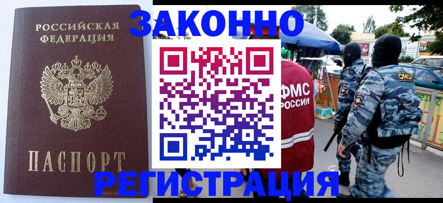 временная регистрация законно в Невельске